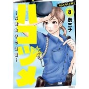 ハコヅメ～交番女子の逆襲～（8）（講談社） [電子書籍]