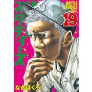 バトルスタディーズ（19）（講談社） [電子書籍]