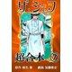 ザ・シェフ超合本 7（サイバーブックス） [電子書籍]
