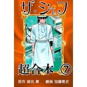 ザ・シェフ超合本 7（サイバーブックス） [電子書籍]