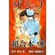 ザ・シェフ超合本 8（サイバーブックス） [電子書籍]