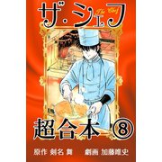 ザ・シェフ超合本 8（サイバーブックス） [電子書籍]