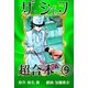 ザ・シェフ超合本 9（サイバーブックス） [電子書籍]