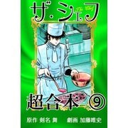 ザ・シェフ超合本 9（サイバーブックス） [電子書籍]