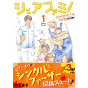 シェアファミ！ シングルファーザー×３でシェア生活はじめます（１）（講談社） [電子書籍]