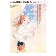 いつも月夜に米の飯（4）（講談社） [電子書籍]