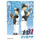 おおきく振りかぶって（31）（講談社） [電子書籍]
