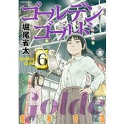 ゴールデンゴールド（6）（講談社） [電子書籍]