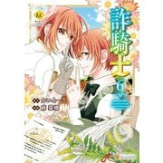 詐騎士6（アルファポリス） [電子書籍]
