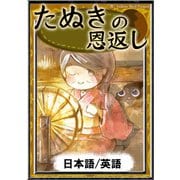 たぬきの恩返し 【日本語/英語版】（YellowBirdProject） [電子書籍]