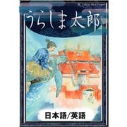 うらしま太郎 【日本語/英語版】（YellowBirdProject） [電子書籍]