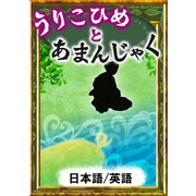 うりこひめとあまんじゃく 【日本語/英語版】（YellowBirdProject） [電子書籍]