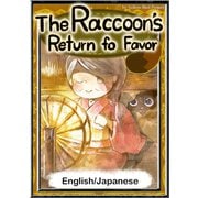 The Raccoon's Return of Favor 【English/Japanese versions】（YellowBirdProject） [電子書籍]