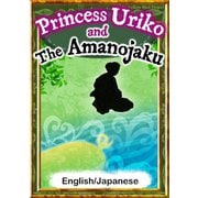Princess Uriko and the Amanojaku 【English/Japanese versions】（YellowBirdProject） [電子書籍]