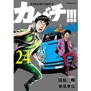 カバチ！！！ -カバチタレ！3-（24）（講談社） [電子書籍]