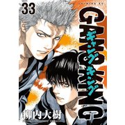 ギャングキング（33）（講談社） [電子書籍]