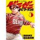 グラゼニ～パ・リーグ編～（5）（講談社） [電子書籍]