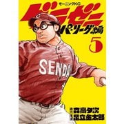 グラゼニ～パ・リーグ編～（5）（講談社） [電子書籍]