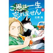 ご恩は一生忘れません（3）（講談社） [電子書籍]