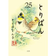 とりぱん（25）（講談社） [電子書籍]