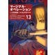 マージナル・オペレーション（13）（講談社） [電子書籍]