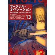 マージナル・オペレーション（13）（講談社） [電子書籍]