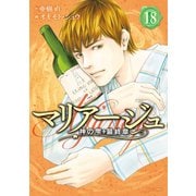 マリアージュ～神の雫 最終章～（18）（講談社） [電子書籍]