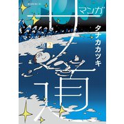 マンガ サ道～マンガで読むサウナ道～（2）（講談社） [電子書籍]