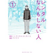 レンタルなんもしない人（1）（講談社） [電子書籍]