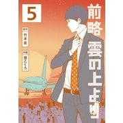 前略 雲の上より（5）（講談社） [電子書籍]