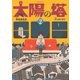 太陽の塔（2）（講談社） [電子書籍]