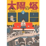 太陽の塔（2）（講談社） [電子書籍]