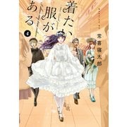 着たい服がある（4）（講談社） [電子書籍]