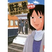 鉄子の旅 プラス（小学館） [電子書籍]