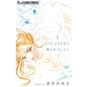 どうしようもない僕とキスしよう 1（小学館） [電子書籍]
