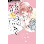 突然ですが、今日会いに来て（小学館） [電子書籍]