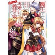 魔王です。女勇者の母親と再婚したので、女勇者が義理の娘になりました。＠comic 1（小学館） [電子書籍]