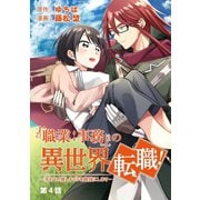 「職業：事務」の異世界転職！～冴えない推しキャラを最強にします～【単話】 4（小学館） [電子書籍]