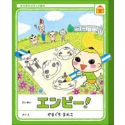ほのぼのコミック絵本 エンピー！（小学館） [電子書籍]