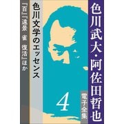 色川武大・阿佐田哲也 電子全集4 色川文学のエッセンス「百」「遠景 雀 復活」ほか（小学館） [電子書籍]