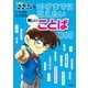 名探偵コナンの10才までに覚えたい難しいことば1000（小学館） [電子書籍]