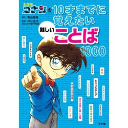 ヨドバシ Com 名探偵コナンの10才までに覚えたい難しいことば1000 小学館 電子書籍 通販 全品無料配達