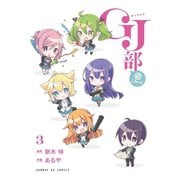 GJ部@こみっく 3（小学館） [電子書籍]