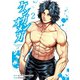 ケンガンオメガ 2（小学館） [電子書籍]