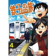 鉄子の旅 3代目 4（小学館） [電子書籍]