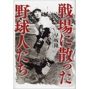 戦場に散った野球人たち（文藝春秋） [電子書籍]