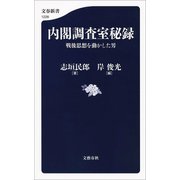 内閣調査室秘録 戦後思想を動かした男（文藝春秋） [電子書籍]