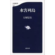 水害列島（文藝春秋） [電子書籍]