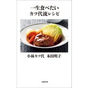 一生食べたいカツ代流レシピ（文藝春秋） [電子書籍]