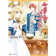 今回の人生はメイドらしい（アルファポリス） [電子書籍]